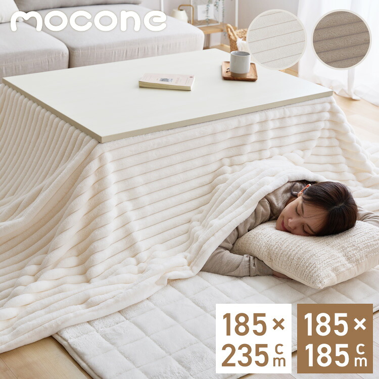 mocone もこもこ縞模様こたつ布団 四角四面 矩形 185×185糎 185×235糎 こたつ布団 モコモコ 縞模様 ふわふわ とろとろ ラビットファー 炬燵 コタツ 冬用 節電 あったか 生あたたかい 愛くるしげ 韓国 今めかしい【貨物輸送無料】