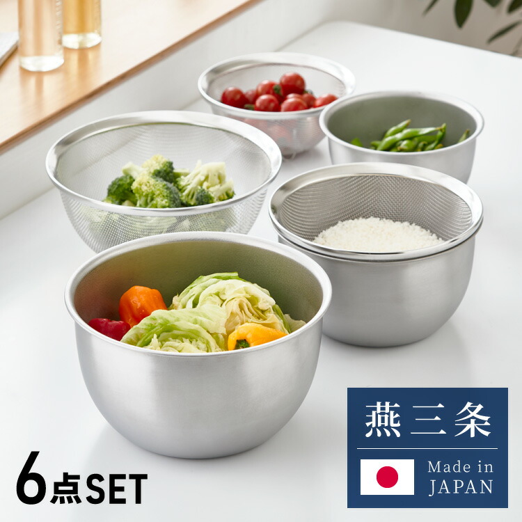 ヨシカワ 日本製 ステンレスボウル&ザル 6点セット 傷を防ぐ新素材 銀河材ステンレス使用 食洗機対応 燕三条 深型ボウル ざるセット【送料無料】｜リコメン堂ホームライフ館