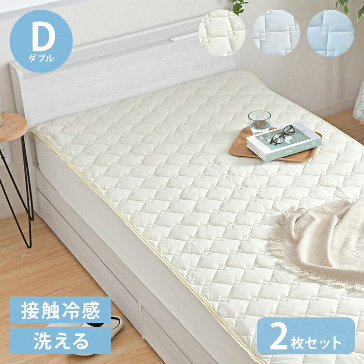 【2枚set】超冷感敷きパッド D ダブル 夏 夏用パッド クール寝具 涼感寝具 COOL 洗える 清涼寝具 シキパット 敷パッド 敷きパット ベッドパッド さらさら シンプル おしゃれ 丸洗い(代引不可)【送料無料】
