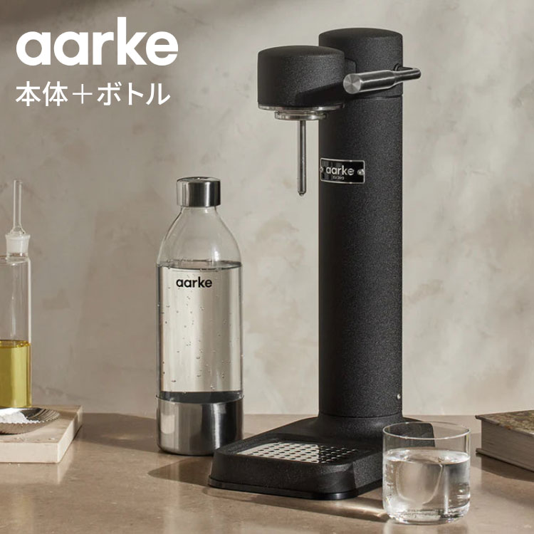 【国内正規品】 aarke アールケ 炭酸 ソーダ メーカー 専用ボトル1本付き 炭酸水 炭酸メーカー ソーダマシン ソーダストリーム ガスシリンダー対応 カーボネーター3 carbonator【送料無料】