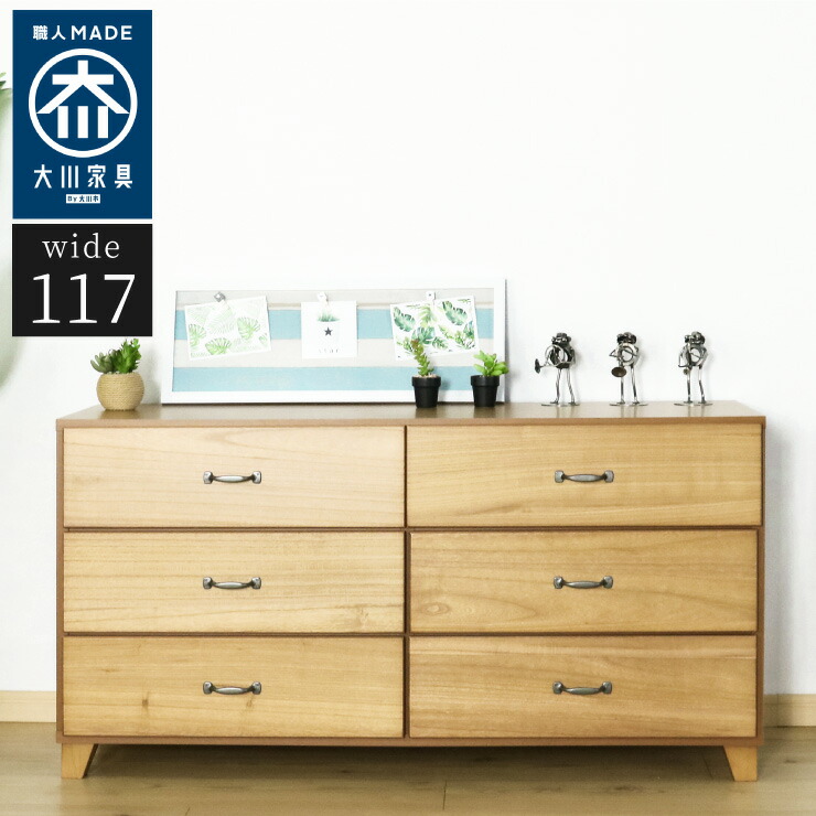 ローチェスト 幅117cm 高さ59cm 【国産 大川家具 完成品】 無垢材 収納 タンス 桐材 日本製 木製 衣類 (代引不可)【送料無料】