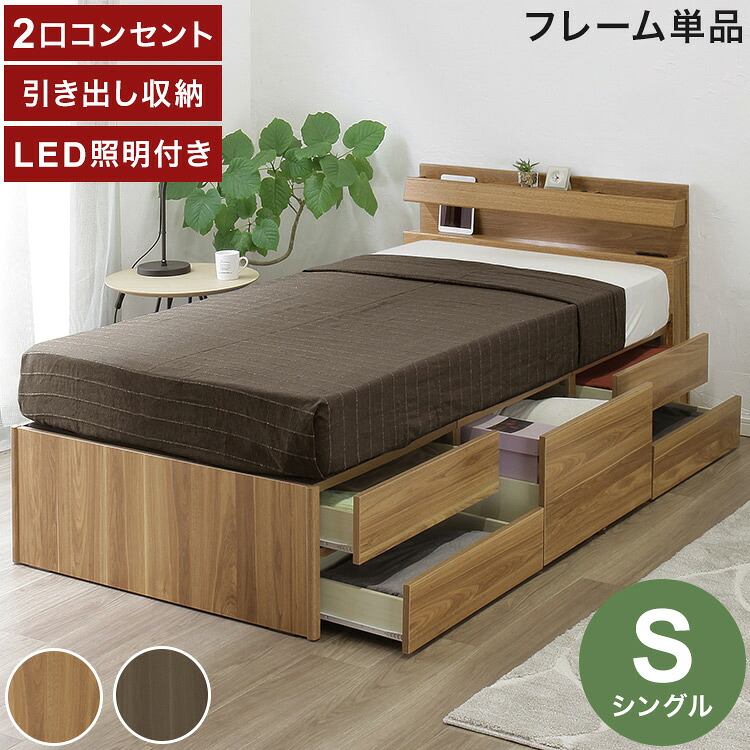 ベッドフレーム S シングル 幅98cm 奥行209cm チェストベッド 2口コンセント付き LEDライト付き 引き出し付き 収納 スライドレール ヘッドボード 収納ベッド おしゃれ(代引不可)【送料無料】