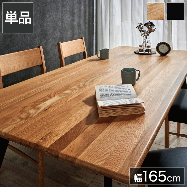 晩ご飯時刻表 単品 幅165 オーク材純乎たる材 黒いこと 自然的 4人掛け リビング 時刻表 晩ご飯 今めかしい 北欧 今めかしい ちゃぶ台 時刻表 生まれながら木(代引不可)【貨物輸送無料】
