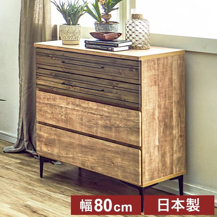 ローチェスト 幅80cm 木目調 日本製 4段 タンス 完成品 チェスト 衣服収納 洋服収納 北欧 リビング 整理 おしゃれ シンプル 収納ラック(代引不可)【送料無料】