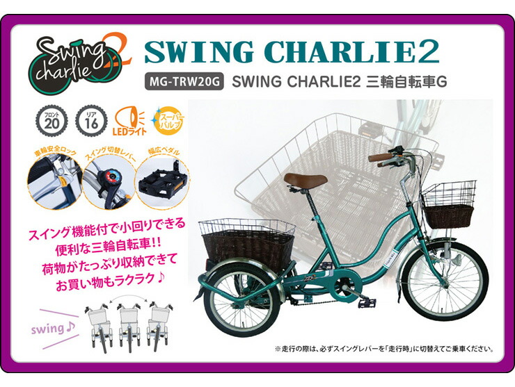 送料無料 スイングチャーリー Swing Charlie2 三輪自転車 Charlie2 スイングチャーリー グリーン Charlie2 サイクリング Swing サイクリング グリーン Mg Trwg 三輪自転車 グリーン サイクリング Mg Trwg 代引不可 送料無料 リコメン堂ホームライフ館