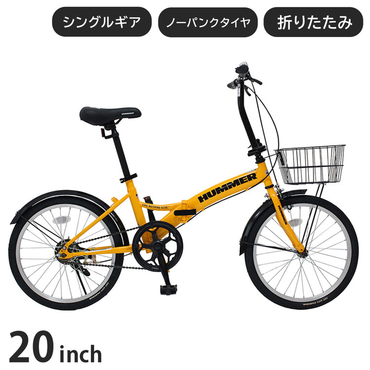 ミムゴ HUMMER 否張りさける20in折畳銀輪YE MG-HM20N-YE 銀輪 折畳みひな形 折畳み手持ち部分 シングル歯車 ノーパンクタイヤ カゴ付き添い人 スチール写真ひな形 今めかしい(代引不可)【貨物輸送無料】