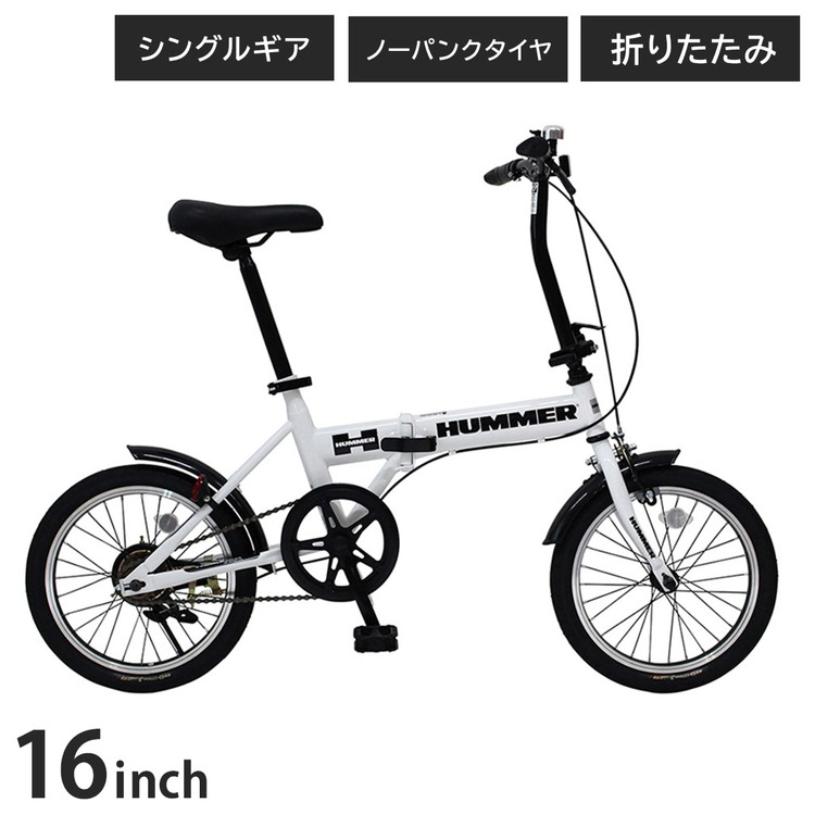 ミムゴ HUMMER 否張りさける16in折畳銀輪WH MG-HM16N-WH 銀輪 折畳みひな形 折畳み手持ち部分 シングル歯車 ノーパンクタイヤ 今めかしい(代引不可)【貨物輸送無料】