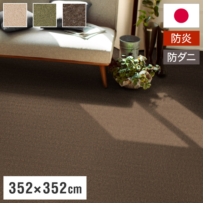 スミノエ 日本製 防炎 ピースカーペット 江戸間8帖 幅352×長さ352cm ホームシェル 防ダニ 床暖房対応 遊び毛防止 ラグ 敷き詰めカーペット 絨毯 SUMINOE おしゃれ(代引不可)【送料無料】