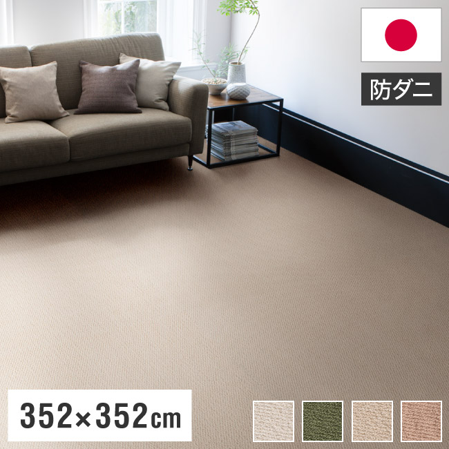 スミノエ 日本製 ピースカーペット 江戸間8帖 幅352×長さ352cm ポルコ アレルブロック 防音 防ダニ 遊び毛防止 ラグ 敷き詰めカーペット 絨毯 SUMINOE おしゃれ(代引不可)【送料無料】 32,377円