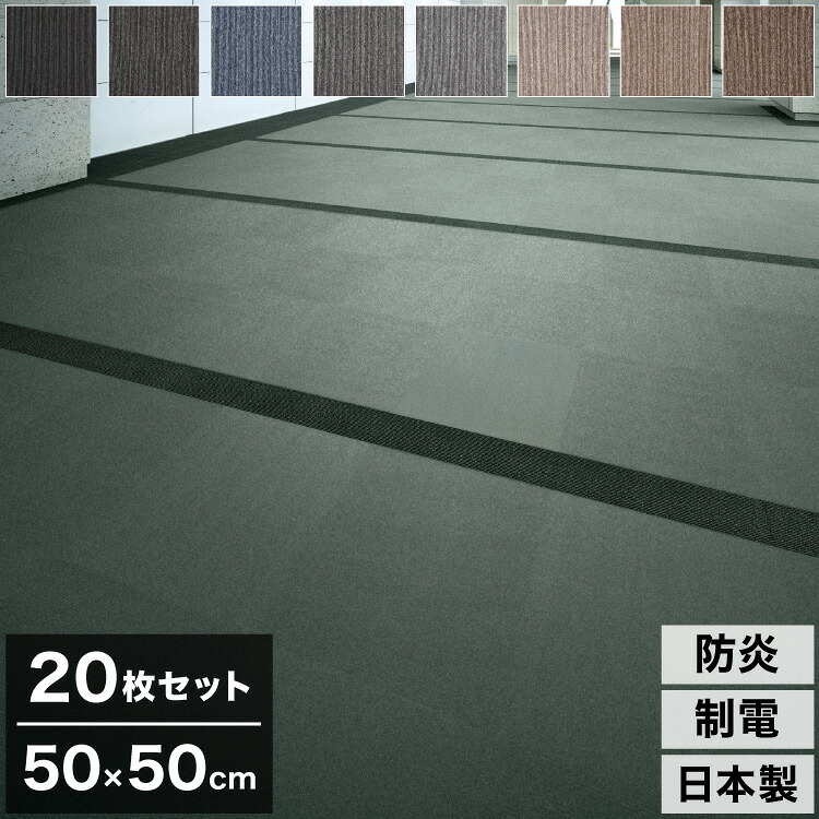 【20枚セット】 スミノエ タイルカーペット 50×50cm 日本製 防炎 防音 ECOS PX-4200 タイル カーペット ジョイントマット ラグ 国産 PX-4201~PX-4208 北欧 おしゃれ SUMINOE(代引不可)【送料無料】|リコメン堂ホームライフ館
