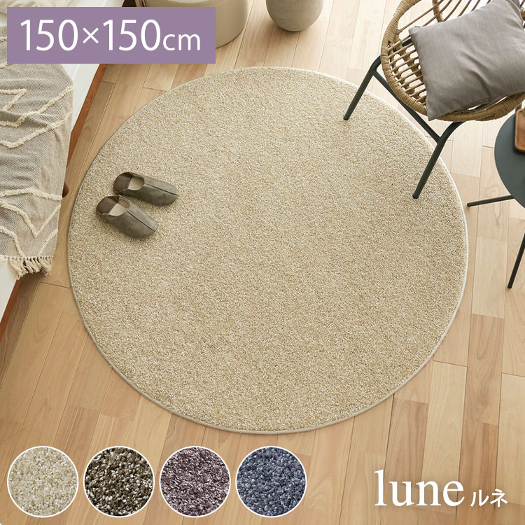 ラグ ルネ 150×150cm カーペット 国産 日本製 ラグマット リビング ペット シンプル 防炎 消臭 床暖対応 ホットカーペット対応 円形 丸型 遊び毛防止 ベージュ ブルー ブルーグレー モーヴ オリーブ(代引不可)【送料無料】