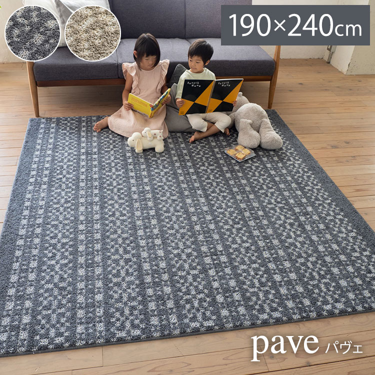 ラグ パヴェ 190×240cm カーペット 国産 日本製 ラグマット リビング シンプル 北欧 防ダニ 滑り止め付 保温 保冷 床暖対応 ホットカーペット対応 遊び毛防止 ベージュ ネイビー 新生活(代引不可)【送料無料】|リコメン堂ホームライフ館