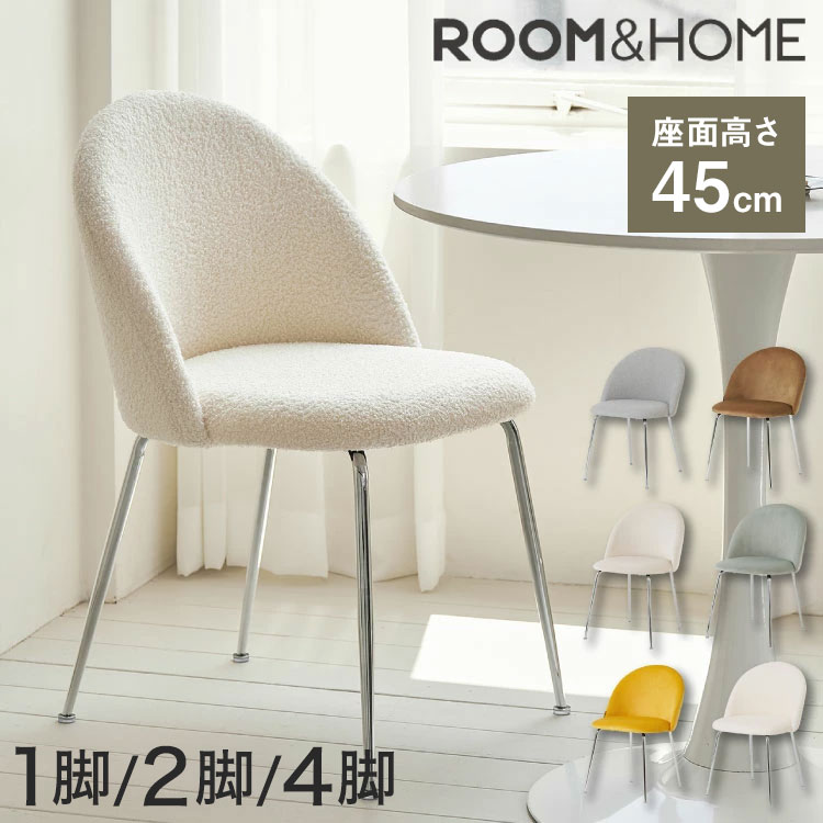 選べる6色 roomnhome ダイニングチェア 1脚/2脚セット/4脚セット GRENEチェア ブークレ 韓国インテリア リビングチェア インテリアコーディネート おしゃれ リモートワーク モダン ミニマル ワンルーム【送料無料】|リコメン堂ホームライフ館