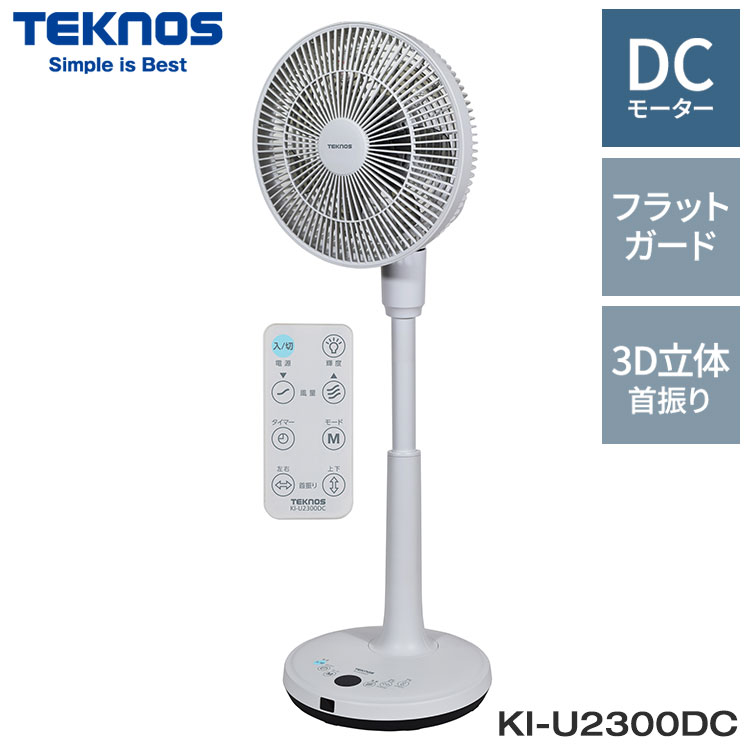 TEKNOS テクノス フルリモコンリビング扇 DC 23cm 扇風機 ファン フラットガード 3D立体 上下左右自動首振り オン/オフタイマー 7枚羽根 静音 省エネ リズム風 おやすみ風 KI-U2300DC【送料無料】｜リコメン堂ホームライフ館