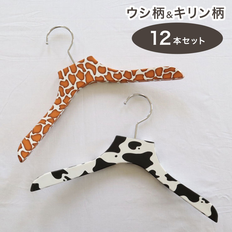 計12本セット バルミーハンガー Balmy Hanger キッズ トップス用 2色セット ウシ柄&キリン柄【送料無料】｜リコメン堂ホームライフ館