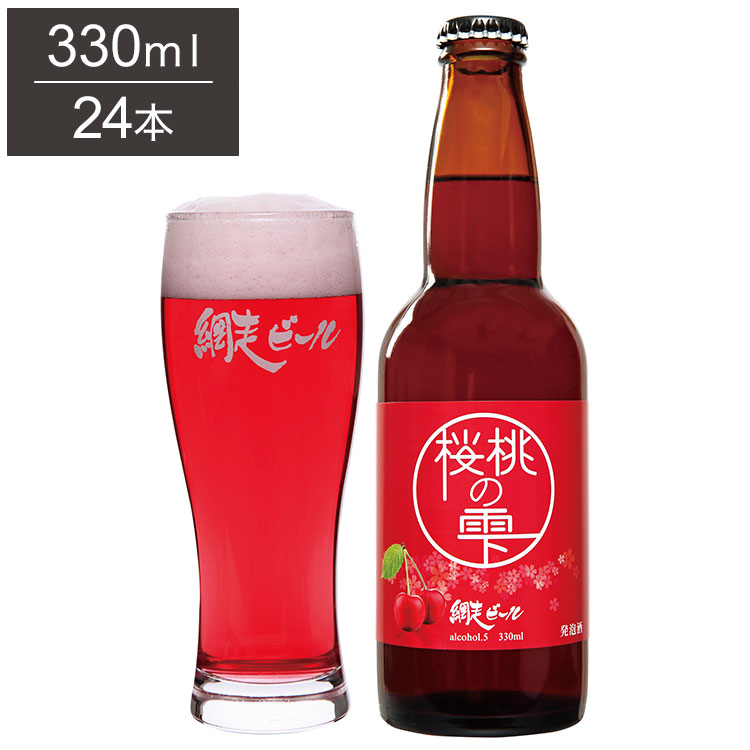 桜桃の雫 1ケース 330ml 24本 ビール 発泡酒 網走ビール 北海道 網走 クラフトビール 日本 国産 瓶 チェリービア(代引不可)【送料無料】|リコメン堂ホームライフ館