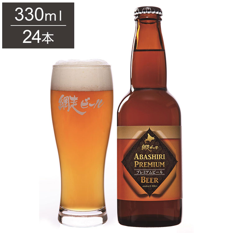 ABASHIRI プレミアムビール 1ケース 330ml 24本 ビール 発泡酒 網走ビール 北海道 網走 クラフトビール 日本 国産 瓶 ペールエール(代引不可)【送料無料】｜リコメン堂ホームライフ館