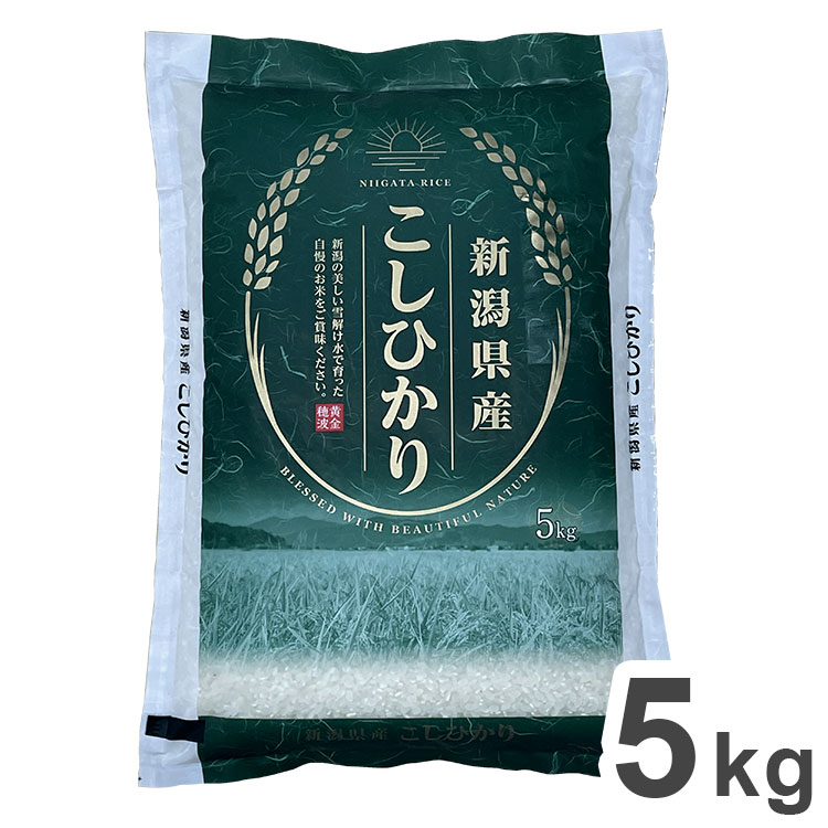 新潟県産コシヒカリ 5kg 新米 米 コシヒカリ こしひかり 新潟県産 令和7年度産 お米 こめ おこめ 白米 はくまい ふっくら ツヤツヤ(代引不可)【送料無料】