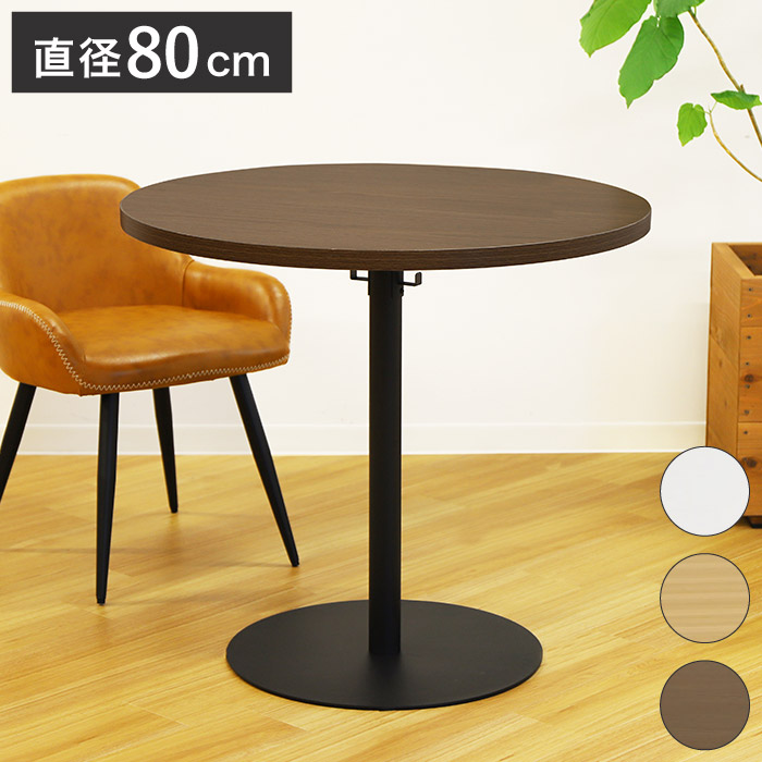 カフェテーブル 直径80cm ラウンドテーブル コーヒーテーブル 丸テーブル ダイニングテーブル サイドテーブル(代引不可)【送料無料】|リコメン堂ホームライフ館
