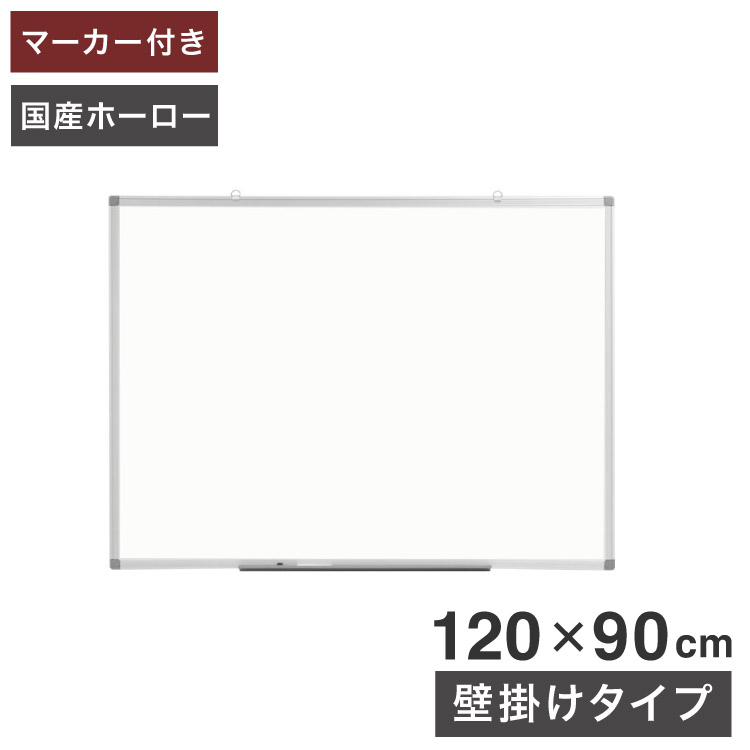 ホワイトボード 壁掛け 120×90cm 国産ホーロー使用 縦横両用 マーカー付き トレイ付き オフィス家具 ホーロー 無地 掲示板 吊り金具(代引不可)【送料無料】