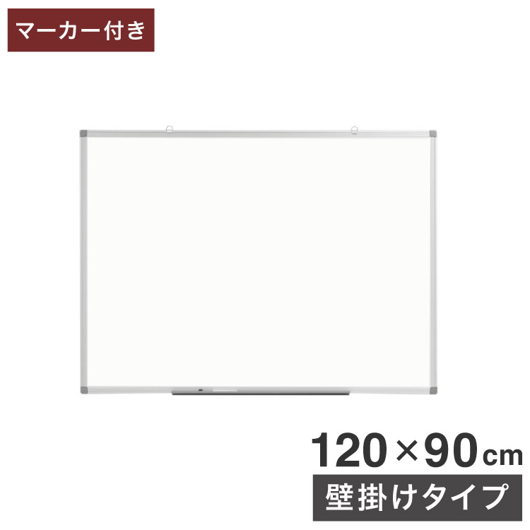 ホワイトボード 壁掛け 120×90cm 縦横両用 マーカー付き トレイ付き オフィス家具 スチール 無地 掲示板 吊り金具(代引不可)【送料無料】