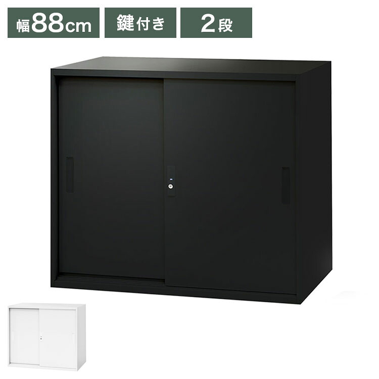 引戸書庫 2段 幅88cm 奥行40cm 高さ75cm ブラック ホワイト A4収納 収納 書庫 スチール書庫 オフィス収納 キャビネット 引戸 引き戸収納 鍵付き オフィス(代引不可)【送料無料】｜リコメン堂ホームライフ館