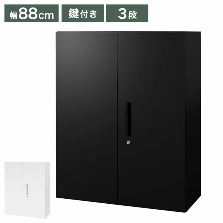 両開き書庫 3段 ブラック ホワイト 幅88cm 奥行40cm 高さ111cm 33書庫 書庫 両開き スチール書庫 キャビネット オフィス収納 本棚 シェルフ 鍵付き A4 ファイル 収納 棚(代引不可)【送料無料】 30,780円