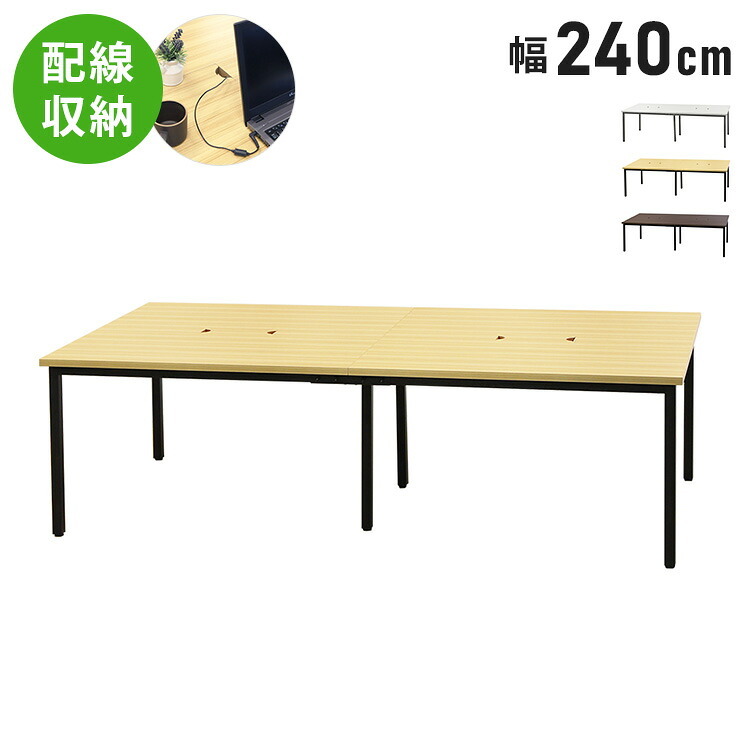 【※法人様限定販売】 デスク 配線ボックス付き 240×120cm フリーアドレスデスク ミーティングテーブル ワークテーブル オフィスデスク(代引不可)【送料無料】