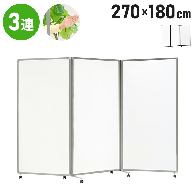 【※法人様限定販売】 パーテーション 3連 折りたたみパーテーション 透明 アクリルタイプ 幅270cm 高さ180cm キャスター付き 間仕切り(代引不可)【送料無料】