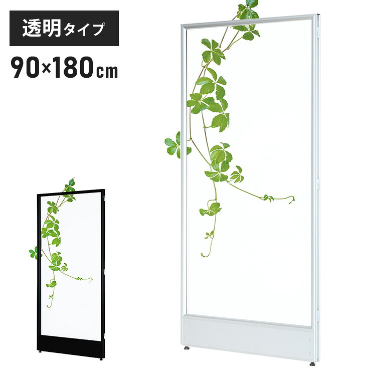 【※法人様限定販売】 パーテーション アクリルタイプ 透明 幅90cm 高さ180cm アクリルパーテーション 間仕切り ハイパーテーション(代引不可)【送料無料】