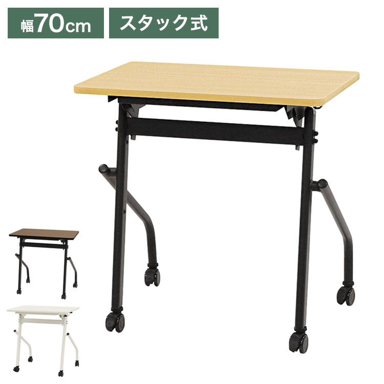 会議用テーブル 会議テーブル テーブル 会議室 幕板なし 幅70cm 奥行50cm 平行スタッキング ソフトエッジ巻き ワークデスク フォールディングテーブル 作業台 木目 アジャスター(代引不可)【送料無料】｜リコメン堂ホームライフ館