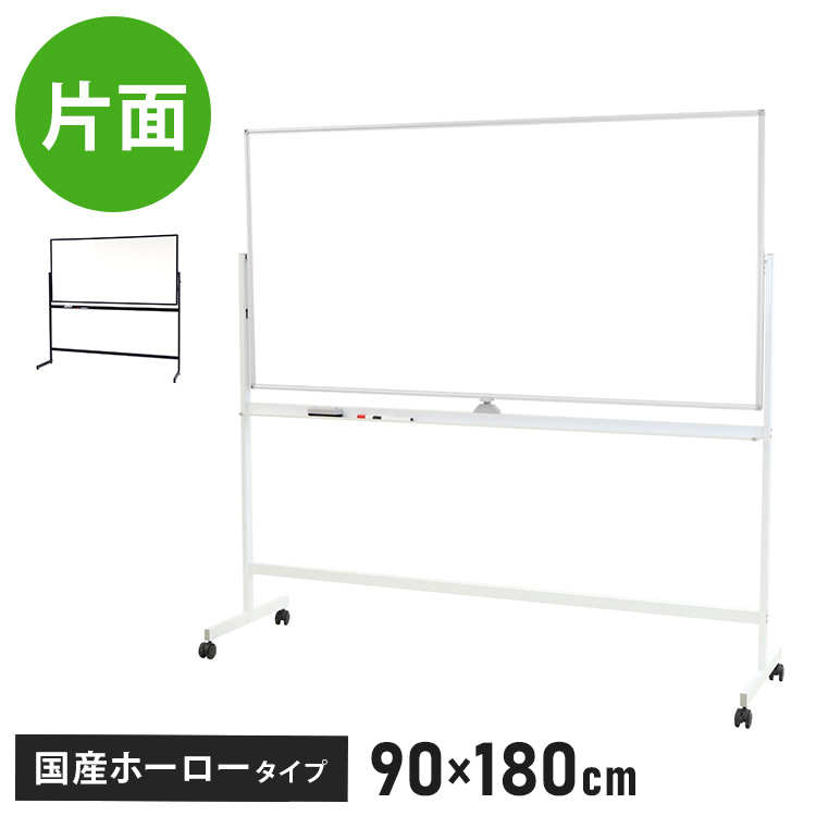 【※法人様限定販売】 ホワイトボード 脚付き 180×90cm 片面タイプ 国産ホーロー使用 高さ2段階調整 マーカー・イレーザー付き(代引不可)【送料無料】