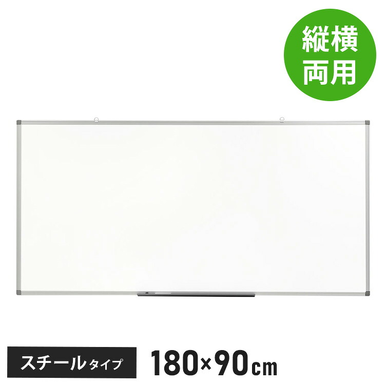 【※法人様限定販売】 ホワイトボード 壁掛け 180×90cm 縦横両用 マーカー付き トレイ付き スチール 無地 掲示板 吊り金具(代引不可)【送料無料】