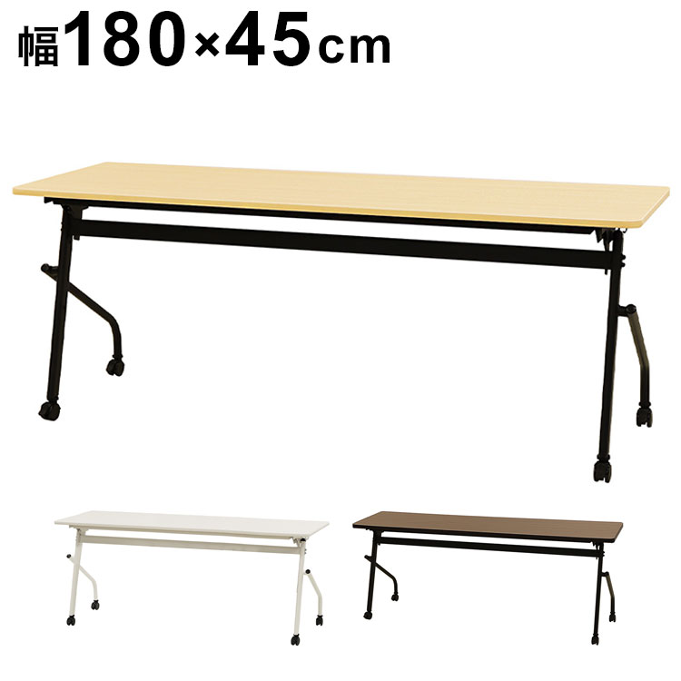会議用テーブル 幕板なし 幅1800×奥行450mm 平行スタッキング ソフトエッジ巻き フォールディングテーブル ワークテーブル 作業台 HST-1845 机(代引不可)【送料無料】