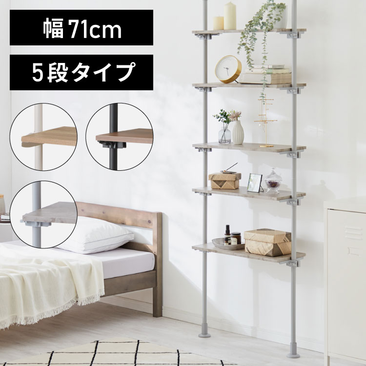 突っ張り棚 おしゃれ 5段タイプ 幅71 奥行24 木目調 スリム リビング キッチン ランドリー 北欧 玄関 モダン つっぱり棚 ツッパリ棚 壁面収納 突っ張り 収納 突っ張りラック つっぱりラック 棚 たな 送料無料 Desantarms Pl