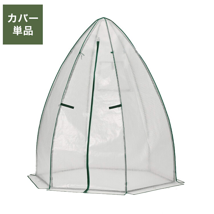 専用カバー コーン温室 ブラック コーン型 ビニール温室棚 ビニールハウス フラワーラック ガーデンハウス フラワーハウス ラック ベランダ 家庭用【送料無料】