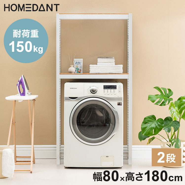 耐荷重150kg ネジなし 洗濯機ラック 乾燥機ラック ランドリーラック 2段 幅80cm×奥行50cm×高さ180cm homedant 乾燥機 ラック 洗濯機 ラック 衣類乾燥機 インテリア ランドリー【送料無料】
