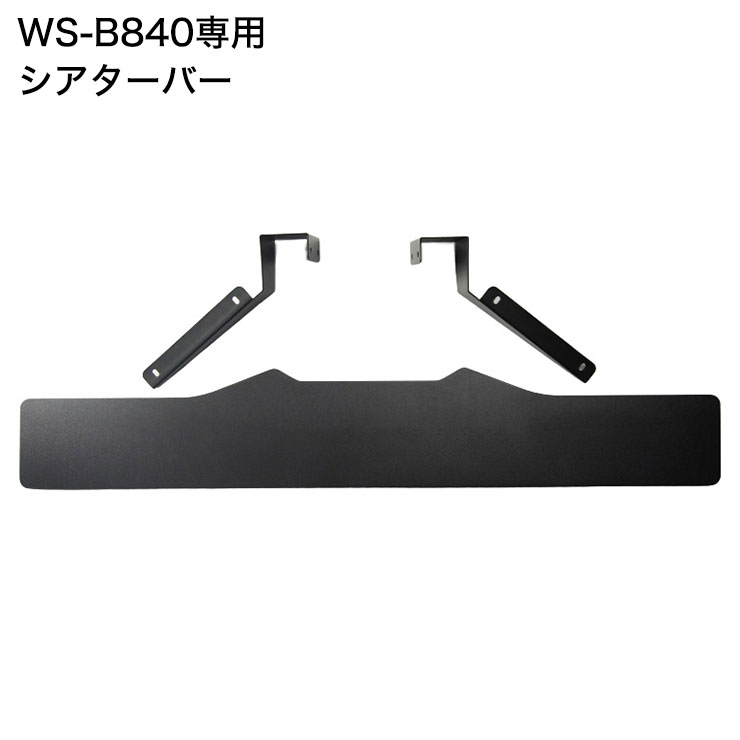 WS-B840専用 壁寄せ テレビスタンド用 シアターバー テレビ台 テレビスタンド 40V~77V用 テレビボード ローボード テレビラック(代引不可)【送料無料】