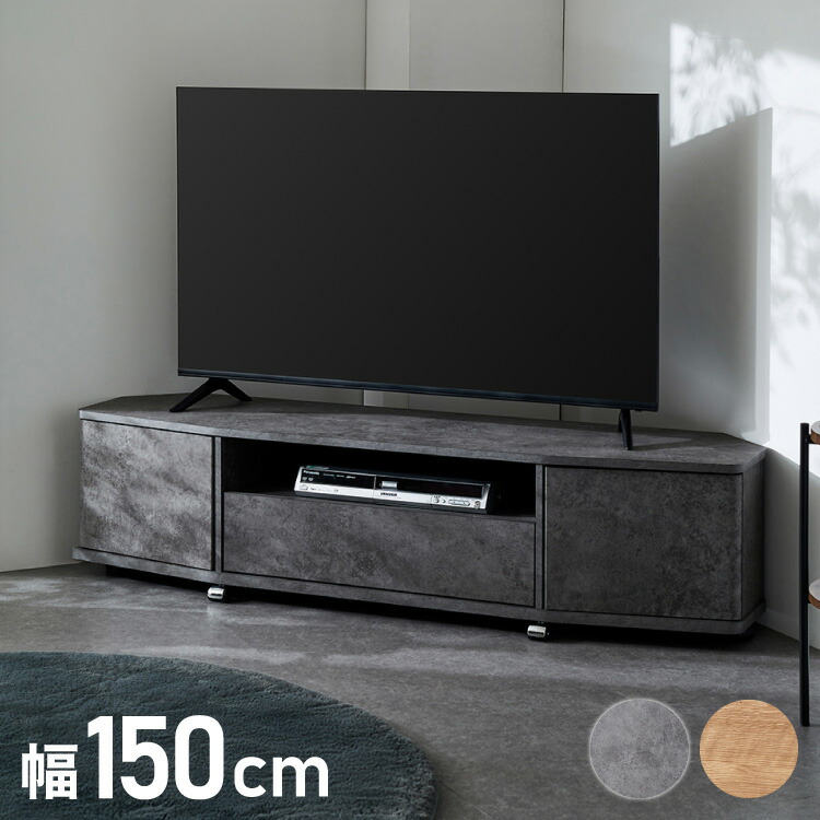 魅せる コーナーテレビ台 150cm 収納 耐荷重40kg 65V対応 ローボード テレビボード テレビラック TV台 TVボード ロータイプ モルタル調 ナチュラル 北欧 おしゃれ【送料無料】