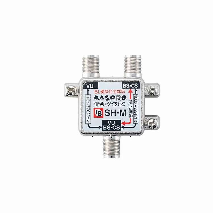 BL型 混合(分波)器 (屋内用) SH-M(代引不可)【送料無料】