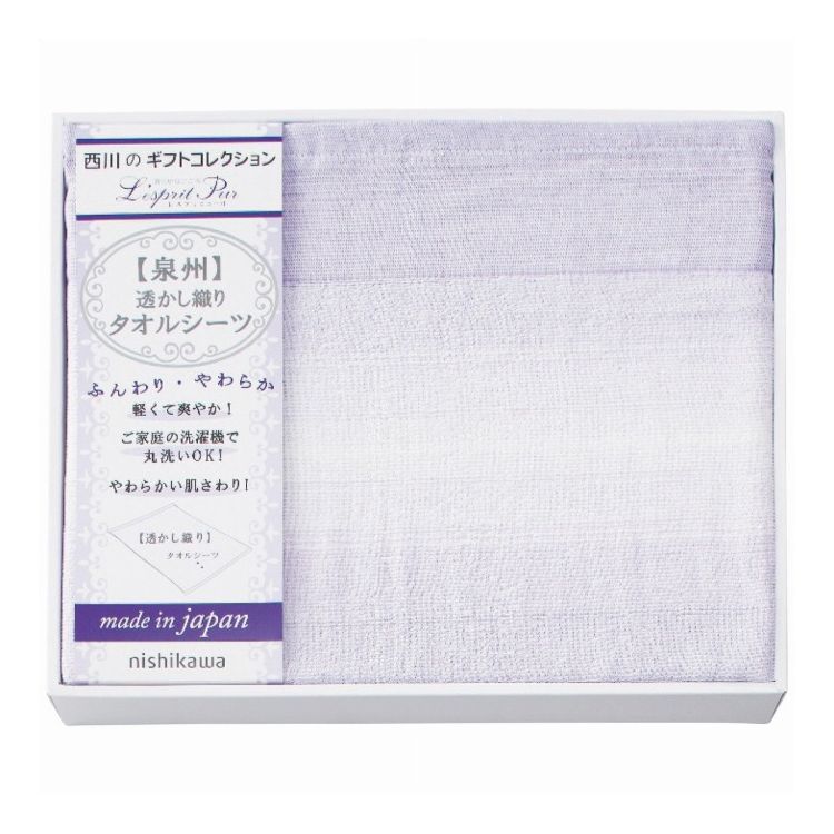西川 タオルシーツ nishikawa ギフト 贈り物 贈答品【送料無料】