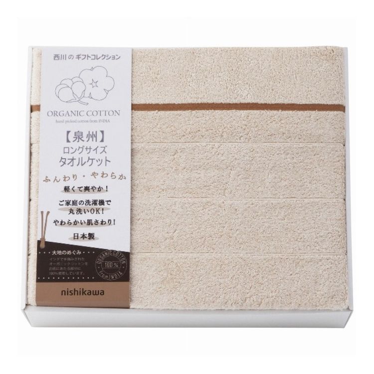 西川 オーガニックコットンロングサイズタオルケット nishikawa ギフト 贈り物 贈答品【送料無料】|リコメン堂ホームライフ館