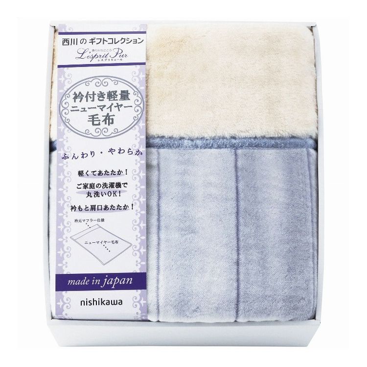 西川 衿付軽量ニューマイヤー毛布 2019-79937 nishikawa インテリア 寝具 収納 寝具【送料無料】｜リコメン堂ホームライフ館
