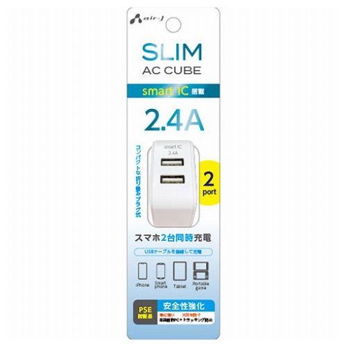 【3個セット】 エアージェイ スリムキューブAC充電器 USBポートX2 WH AKJ-SCUBE2-WHX3(代引不可)【送料無料】
