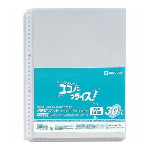 【50枚×5セット】 KING JIM キングジム 透明ポケットエコノミー 30穴 KJ-103EDP-50X5(代引不可)【送料無料】