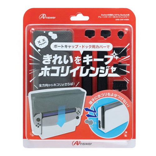 【5個セット】 アンサー Switch有機ELモデル/Switch用 グレートキーパー・ホコリイレンジャー ANS-SW145BKX5(代引不可)【送料無料】
