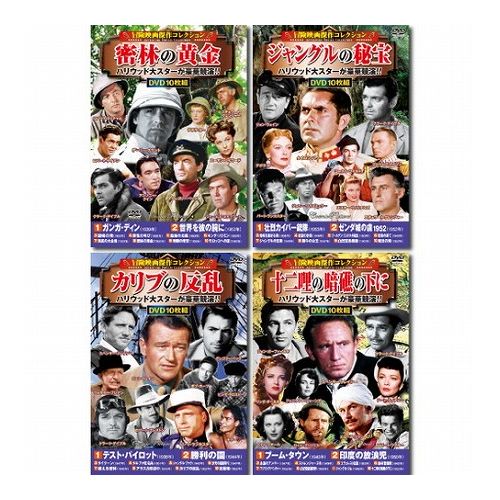 コスミック出版 冒険映画傑作コレクションDVDセット(10枚組DVD-BOX×4セット) ACC-192/199/204/212 雑貨 ホビー インテリア CD DVD Blu-ray DVD(代引不可)【送料無料】