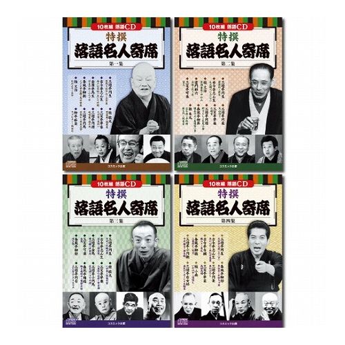 コスミック出版 落語名人寄席CDセット(10枚組DVD-BOX×4セット) BCD-025/026/027/028 雑貨 ホビー インテリア CD DVD Blu-ray CD(代引不可)【送料無料】