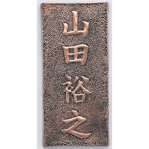 【5セット】 ARTEC 銅板表札 ATC35110X5 雑貨(代引不可)【送料無料】