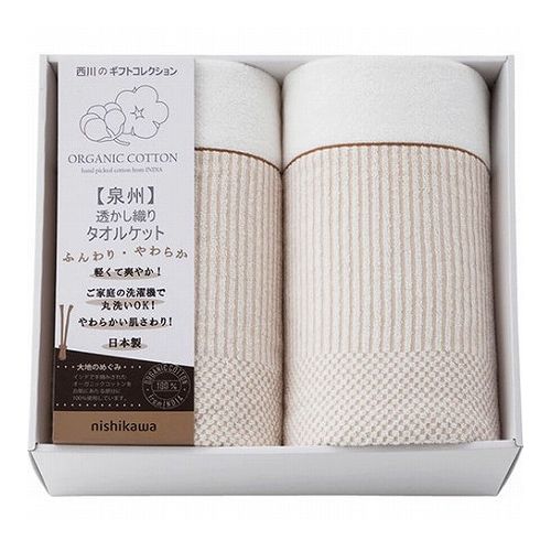 西川 nishikawa オーガニックコットン タオルケット2P 145×190cm L9051537(代引不可)【送料無料】|リコメン堂ホームライフ館